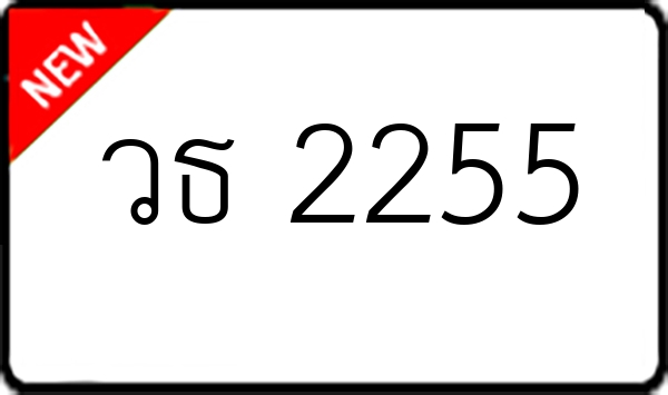 วธ 2255